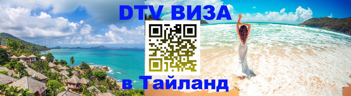 DTV Виза в Тайланд для россиян 